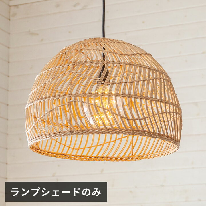 楽天市場 ランプシェード ペンダントライト 照明 ラタン 籐 1灯 口金26 60w Led対応 約 径 46cm 高さ 35cm 天井 照明 器具 インテリア シェード アジアンランプ ペンダント照明 吊り下げ 和モダン リビング ダイニング 寝室 おしゃれ リゾート 北欧 西海岸風 塩系 男前 楽天市場 ランプシェード ペンダントライト 照明 ラタン 籐 1灯 口金26 60w Led対応 約 径 46cm 高さ 35cm 天井 照明 器具 インテリア シェード アジアンランプ ペンダント照明 吊り下げ 和モダン リビング ダイニング 寝室 おしゃれ リゾート 北欧 西海岸風 塩系 男前