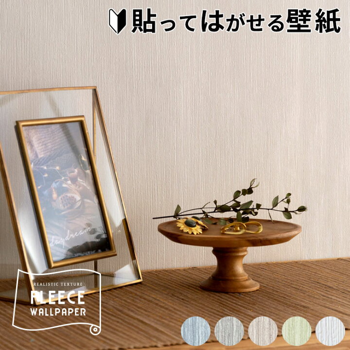 楽天市場 壁紙 はがせる 単色 縞柄 フリース壁紙 幅53cm 10m巻 グレー ホワイト グリーン ブルー ベージュ トープ ブラウン 貼ってはがせる 剥がせる はがせる壁紙 テクスチャ Diy リフォーム シール Erismann エリスマン 補修 クロス 賃貸 おしゃれ カフェ風 レストラン
