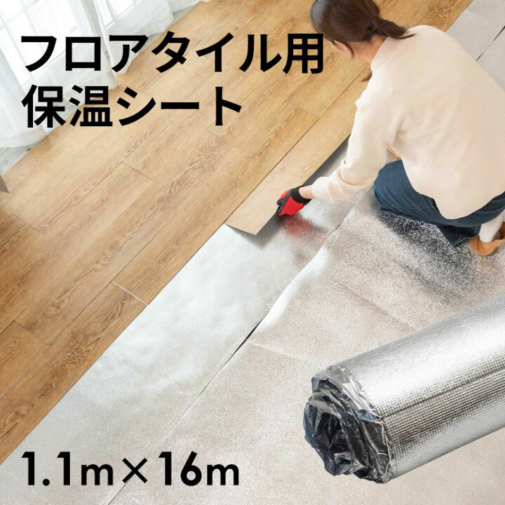 楽天市場 断熱シート 保温シート 保温 省エネ シート 床 マット クッション アルミマット W 110cm D 1600cm H0 2cm 2mm厚 下敷き 滑り止め加工 熱反射 反射熱 遮熱 アルミ キズ防止 こたつ下 こたつ敷き フロアタイル ラグ ホットカーペット 下 節電 床敷き