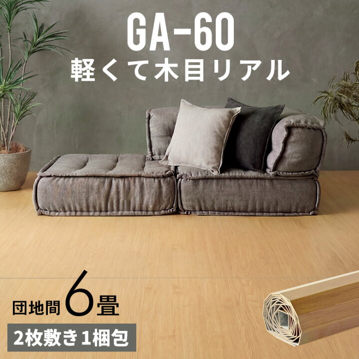 楽天市場】軽量 ウッドカーペット 団地間 6畳用 約243×345cm GA-60 