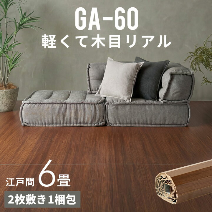 楽天市場】軽量 ウッドカーペット 江戸間 6畳用 約260×350cm GA-60 