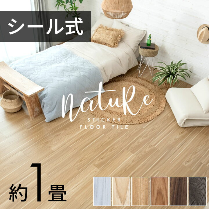 楽天市場 フロアタイル 接着剤付き 床材 貼るだけ シール 12枚 約 1畳 ブラウン ベージュ グレー ホワイト Nature ナチュール 接着 粘着 木目調 フローリング タイル マット カーペット 床 フロア ナチュラル シック 接着剤不要 北欧 おしゃれ リゾート 西海岸風 男前