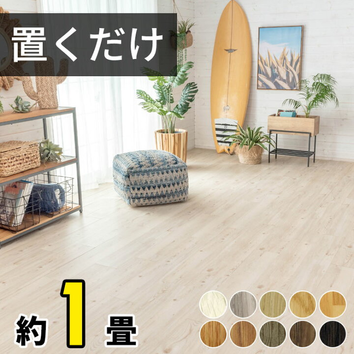 楽天市場】【最大500円クーポン】 フロアタイル 置くだけ 賃貸OK 木目 
