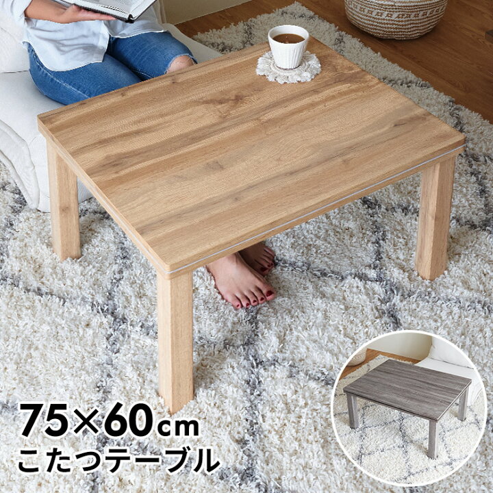 楽天市場 テーブル こたつ こたつテーブル W 75cm D 60cm H 36 5cm 長方形 ベージュ グレー こたつ本体 炬燵 コタツ 本体 ナチュラル ヒーター Ms 303h 300w石英管 中間スイッチ カジュアル 家具 インテリア 暖房器具 おしゃれ 北欧 リゾート 西海岸 塩系 男前