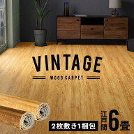 【最大500円クーポン】 ヴィンテージ ウッドカーペット 江戸間 6畳用 約260×350cm PJ-40シリーズ 2枚敷…