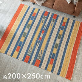 コットンラグ キリムラグラグ Lサイズ 200×250cm Cタイプ ラグ マット キリム インド綿 オルテガ エスニック ネイティブ 民族 カーペット マット ラグマット 200cm 絨毯 じゅうたん らぐ おしゃれ インテリア 男前 西海岸 [31402]