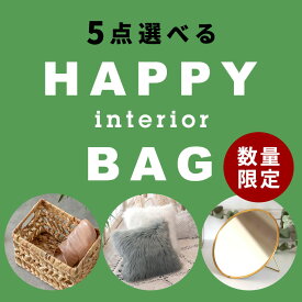 楽天市場 福袋 雑貨 インテリア 寝具 収納 の通販