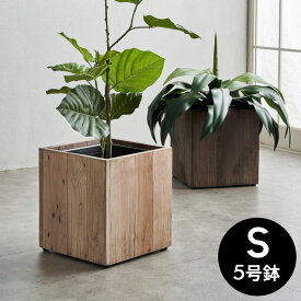 【7/20限定P5倍】 プランターカバー ウッドプランターボックス プランターポット スクエア型 Sサイズ 5号植木鉢 インナーポット 24.5×24.5cm 高さ26cm 木製 Botanique ボタニーク 鉢カバー 観葉植物 間仕切り 大型植木鉢 店舗用 おしゃれ カフェ 西海岸インテリア[c-51]