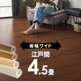 GA-70シリーズ 江戸間4.5畳用フローリングカーペット 約260×259cm WIDE70 ワイド70 1梱包タイプ あす楽対応品 ウッドカーペット ウッドフローリング リフォーム 床 DIY 簡単 敷くだけ 木製 フローリング材 4畳半 4.5帖 和室 かーぺっと マット [GA-70-E45]