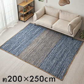 ラグ カーペット デニムラグ 幅250cm 200×250 約 W 250cm D 200cm H 1cm デニム マット インド製 綿 麻 コットン ジュート ラグマット オールシーズン 春 夏 秋 冬 ヴィンテージ 厚手 ジーンズ アップサイクル おしゃれ 北欧 リゾート インテリア 西海岸 [32109]