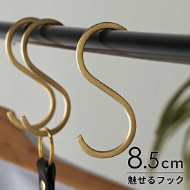S字フック 真鍮 フック Sサイズ 小 約 W 4cm D 0.2cm H 8.5cm ゴールド 金 金属 アンティーク 風 吊下げ 吊り下げ 見せる 収納 S字ハンガー S字 ウォールデコレーション ウォールフック 壁飾り 壁掛け おしゃれ 北欧 リゾート 雑貨 インテリア 西海岸 メール便対応 [34601]