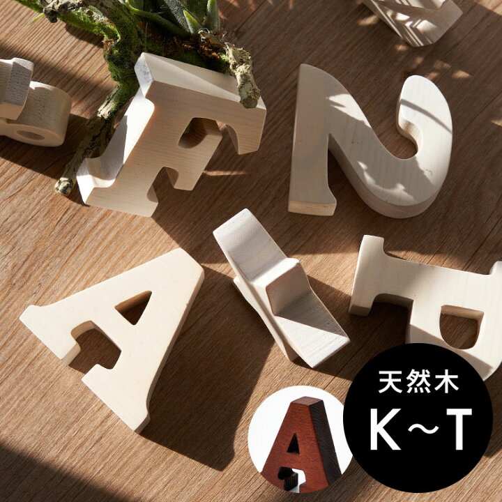 楽天市場】アルファベット オブジェ 木製 K L M N O P Q R S T 木彫り 