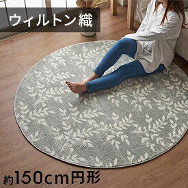 ラグ ラグマット ウィルトン織 リーフ ボタニカル エジプト製 約 150×150cm 円形 約 W 150cm D 150cm H 1cm 絨毯 マット カーペット ペルシャ ペルシャ絨毯風 ペルシャ風 オールシーズン 春 夏 秋 冬 リビング 寝室 おしゃれ 北欧 リゾート インテリア 西海岸 [eg84276]