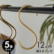 S字フック 真鍮 フック 5本セット Mサイズ 大 約 W 5cm D 0.2cm H 12cm ゴールド 金 金属 アンティーク …