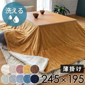 こたつ布団 長方形 薄掛け 245×195cm コーデュロイ 無地 リバーシブル キルティング ブランケット 毛布 マルチカバー ベージュ ネイビー こたつ掛け布団 洗える ポリエステル 暖房器具 コタツ 北欧 おしゃれ 可愛い シンプル カジュアル こたつ 布団 西海岸風 [70118]