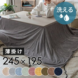 こたつ布団 長方形 薄掛け 245×195cm コーデュロイ 無地 リバーシブル キルティング ブランケット 毛布 マルチカバー ベージュ ネイビー こたつ掛け布団 洗える ポリエステル 暖房器具 コタツ 北欧 おしゃれ 可愛い シンプル カジュアル こたつ 布団 西海岸風 [70118]