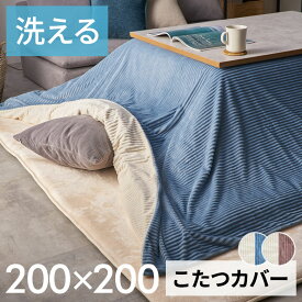 こたつ布団カバー 正方形 こたつカバー 約 W 200cm D 200cm H 1cm ピンク ブルー アイボリー 布団カバー コーデュロイ シンプル 無地 ポリエステル 洗濯可 ウォッシャブル リバーシブル キルティング 暖房 冬 [70121]