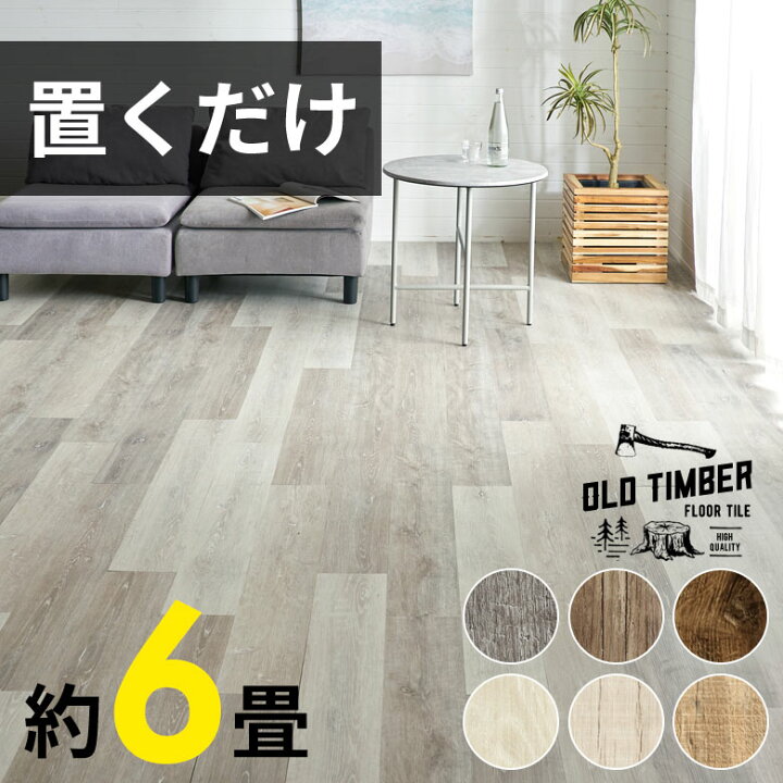 楽天市場】フロアタイル 置くだけ 6畳 接着剤不要 木目調 敷くだけ 