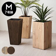 プランターカバー ウッドプランターボックス ウッドプランターカバー スクエア トール Mサイズ 7号用 イ…