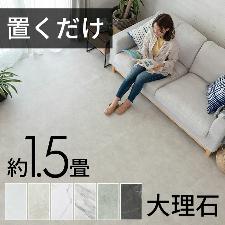 楽天市場】【期間限定特別クーポン配布中!】 フロアタイル 置くだけ 