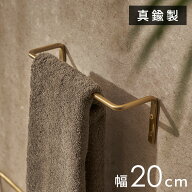 【最大500円クーポン】 タオルハンガー 真鍮 ブラス シンプル コンパクト マット Sサイズ 約 W 20cm D 6.…