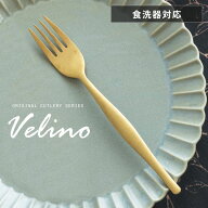 ディナーフォーク マット ゴールド つや消し ヴェリーノ Velino 結婚祝い 食洗機対応 フォーク カトラリ…