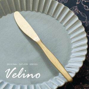 【最大2000円OFFクーポン】 ディナーナイフ マット ゴールド つや消しヴェリーノ Velino ヴェリーノ 結婚祝い 食洗機対応 ギフト ナイフ カトラリー 金 ステンレス シリーズ キッチン テーブル