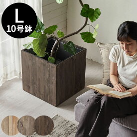 プランターカバー ウッドプランターボックス プランターポット スクエア型 Lサイズ 10号植木鉢 インナーポット 43.5×43.5cm 高さ43.5cm 木製 Botanique ボタニーク 鉢カバー 観葉植物 間仕切り 大型植木鉢 店舗用 おしゃれ カフェ 西海岸インテリア サーフスタイル [a-51]