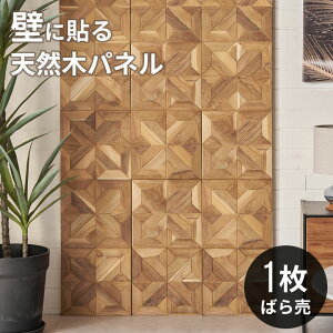 ウォールパネル 壁材 1枚 天然木 木製 木材 チークウッド 約 W 30cm D 30cm H 1.8cm ウッドパネル 壁 パネル タイル 壁パネル 壁板 板壁 壁面 壁木 内装 DIY リフォーム リメイク 簡単 ウッドタイル 壁