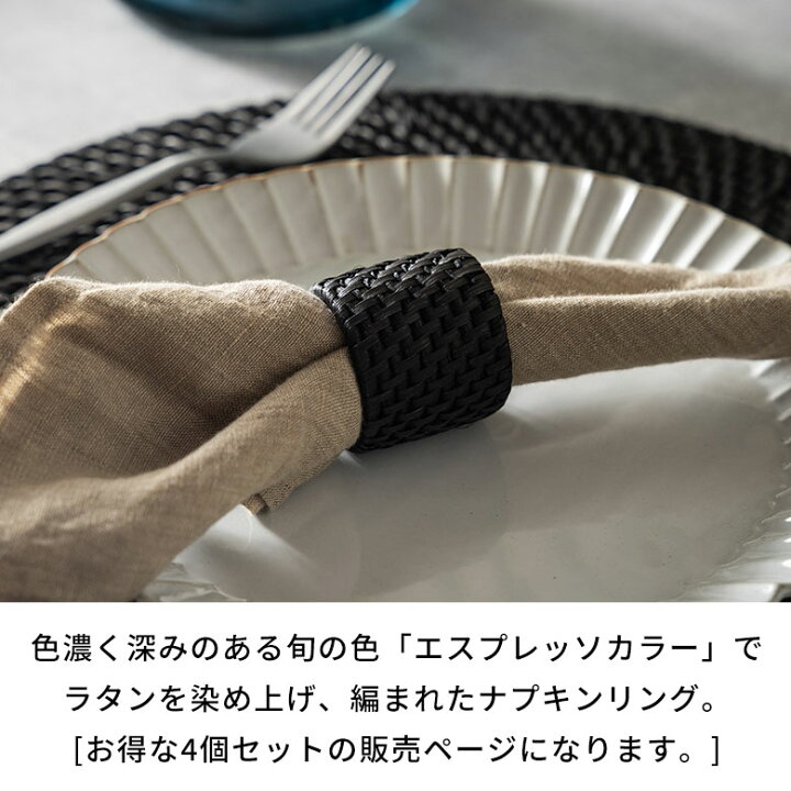 楽天市場】ナプキンリング 4個セット ラタン 籐 ブラック ナプキン 