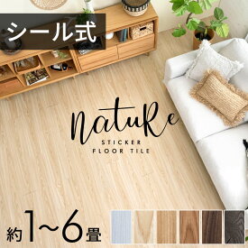 【最大2000円クーポン】 フロアタイル 接着剤付き 床材 貼るだけ シール 約 6畳 3畳 1畳 ブラウン ベージュ グレー ホワイト 粘着 木目調 フローリング タイル マット シート カーペット 床 DIY フロア ナチュラル 接着剤不要 北欧 おしゃれ リゾート 西海岸風[stc-84075]