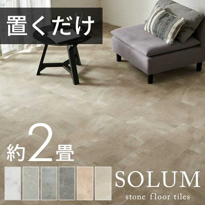 楽天市場】【期間限定特別クーポン配布中!】 フロアタイル 置くだけ 6  