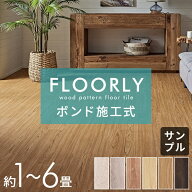 【最大500円クーポン】 フロアタイル 木目調 ボンド施工 床材 DIY 6畳 2畳 1畳 土足OK 耐久性 耐水性 ず…