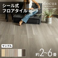 フロアタイル シール式 木目調 ウォールナット 貼るだけ フロアシート 接着剤不要 防水 傷防止 フローリ…