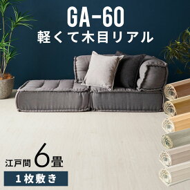 ウッドカーペット 6畳 江戸間 フローリングカーペット 床材 フローリング 置くだけ 敷くだけ 床板 リフォーム 床 DIY リメイク シート 簡単 ウッドフローリング 6帖 おしゃれ マット 子供部屋 寝室 リビング 260×350cm GA-60シリーズ 1梱包タイプ [CPT-GA-60-E60]