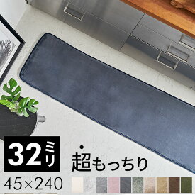 ラグ 高反発 ラグマット ソフチェ 低反発 のような 厚さ32mm 床暖房 ホットカーペット 対応 可 滑り止め付き キッチンマット オールシーズン カーペット 絨毯 マット センターラグ 極厚 厚手 防音 西海岸インテリア サーフスタイル カリフォルニアスタイル [k400-45x240]