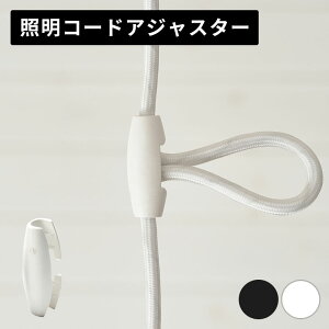 【最大500円クーポン】 コードアジャスター コードクリップ ペンダントライト コード 短く 位置 調整 照明 コード 隠す 引掛シーリング 照明器具 天井照明 吊り下げ 白 黒 ケーブル アジャス