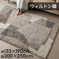 ラグ ラグマット ウィルトン織 モダンアート柄 デザインラグ エジプト製 130×190 長方形 200×250 133×…