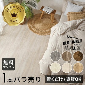 フロアタイル 置くだけ 接着剤不要 木目調 アンティーク風 ブルックリン ヴィンテージ 敷くだけフローリングタイル 1枚ばら売り 単品 置き敷きタイプ DIY 床 賃貸OK 簡単 タイル 貼ってはがせる ウッドフローリングマット ウッドカーペット 床材 リフォーム 塩系 [ft-6]