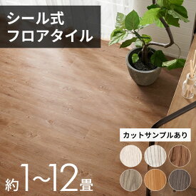 木目調フロアタイル 接着剤付き 6畳 1畳 床材 ウッド フローリング 貼るだけフローリングタイル 12〜144枚 サンプル 接着タイプ DIY 床 簡単 タイル ステッカー フロアーマット シール フローリングカーペット シールタイプ おしゃれ シール式 [stc-620]