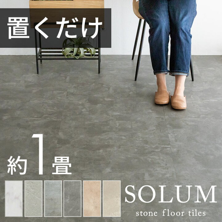 楽天市場】【期間限定特別クーポン配布中!】 フロアタイル 置くだけ 6  