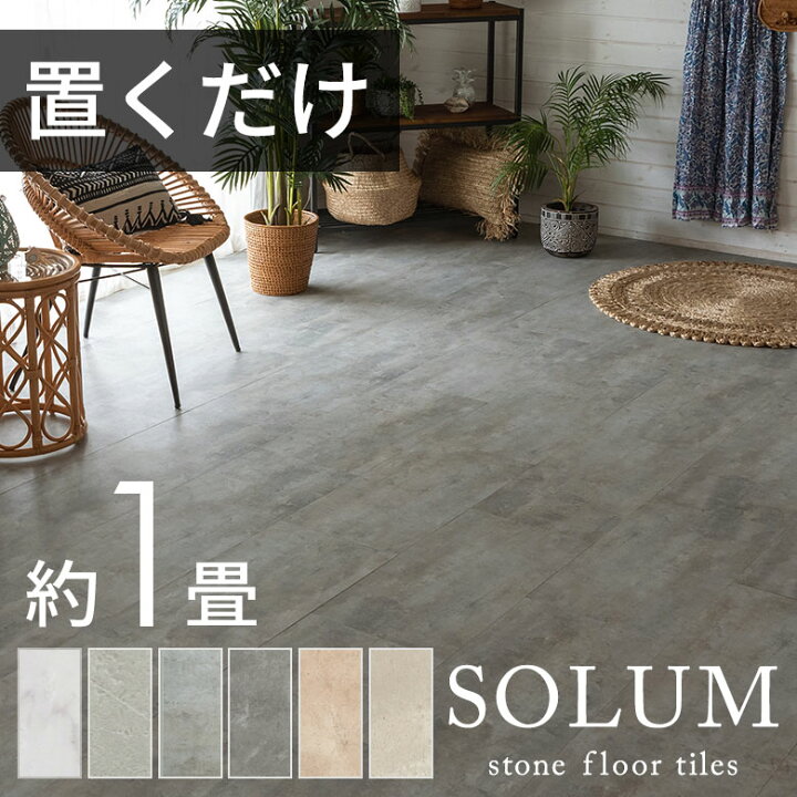 楽天市場】【期間限定特別クーポン配布中!】 フロアタイル 置くだけ 6  