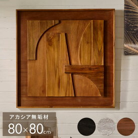 ウッド ウォールアート 壁掛け 壁飾り 木製 木彫り レリーフ 壁 アート パネル 立体 天然木 チーク材 80×80cm チークウッド 無垢材 オブジェ 置物 おしゃれ 置き物 正方形 北欧 雑貨 インテリア 西海岸インテリア サーフスタイル カリフォルニアスタイル [14250]