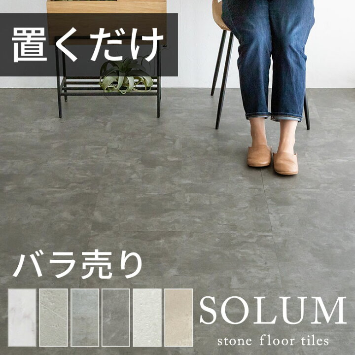 楽天市場】フロアタイル 置くだけ 大理石 石目調 1枚ばら売り 単品 