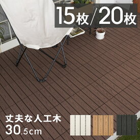 ウッドデッキタイル 人工木 樹脂 正方形 四角 ウッドパネル ウッドタイル 約 W 30.5cm D 30.5cm H 2cm 15枚/20枚 デッキパネル ウッドデッキ ジョイント ウッド デッキ パネル タイル 床 フロアデッキ ベランダ ガーデン 庭 DIY おしゃれ 北欧 リゾート 西海岸 [b-65]