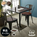 テーブル カフェテーブル 長方形 木製 天然木 アイアン 約 W 60cm D 70cm H 72 cm ブラウン カフェ 店舗 レストラン …