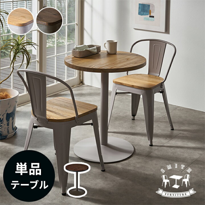 楽天市場】カフェテーブル テーブル 単品 約 W 60cm D 60cm H 72cm 