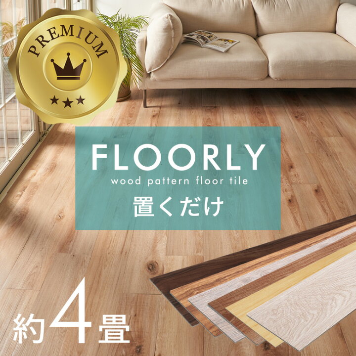 楽天市場】【最大500円クーポン】 置くだけ フロアタイル 木目調 賃貸 