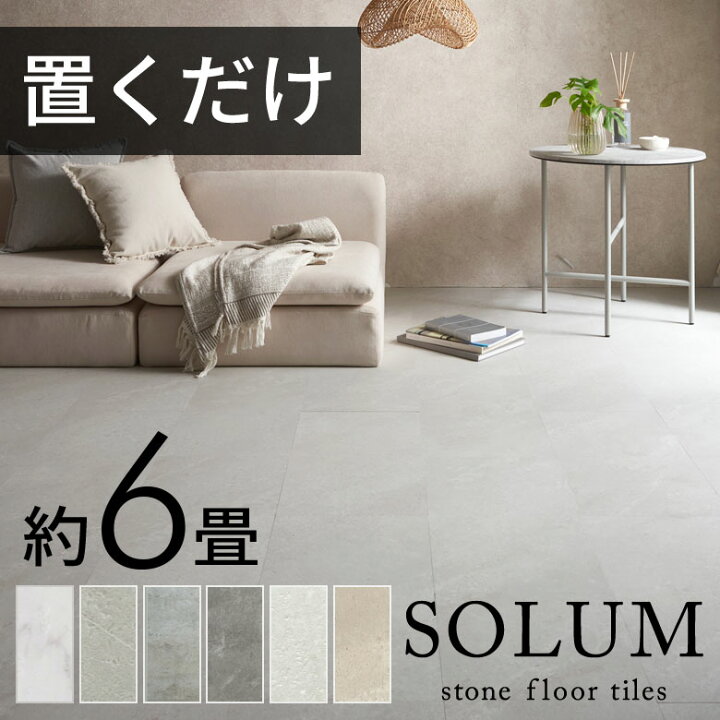 SOLUM/置くだけフロアタイル/6畳／マーブルホワイト気軽にお問い合わせ 