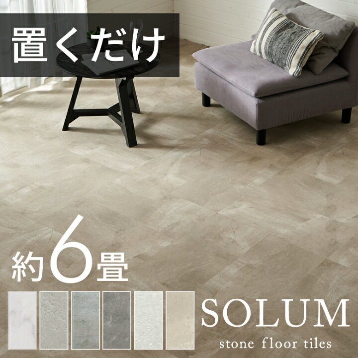 SOLUM/置くだけフロアタイル/6畳／マーブルホワイト気軽にお問い合わせ 